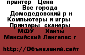 принтер › Цена ­ 1 500 - Все города, Домодедовский р-н Компьютеры и игры » Принтеры, сканеры, МФУ   . Ханты-Мансийский,Лангепас г.